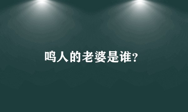 鸣人的老婆是谁？