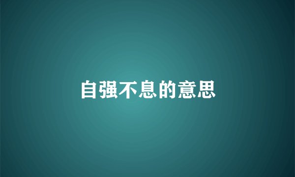 自强不息的意思