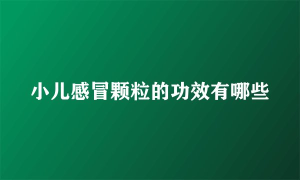 小儿感冒颗粒的功效有哪些