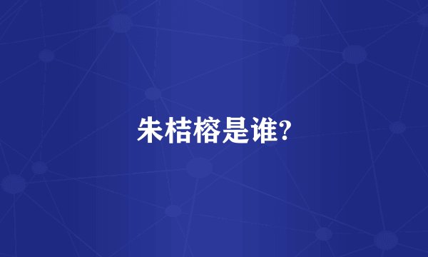 朱桔榕是谁?