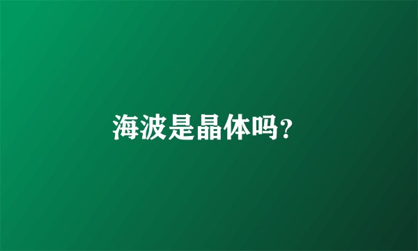 海波是晶体吗？