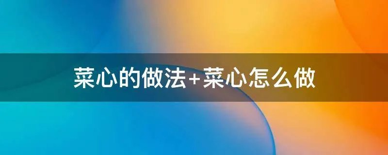 菜心的做法 菜心怎么做