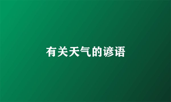有关天气的谚语