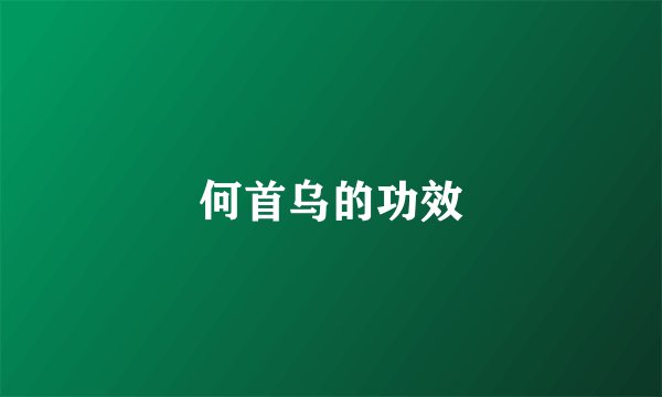 何首乌的功效