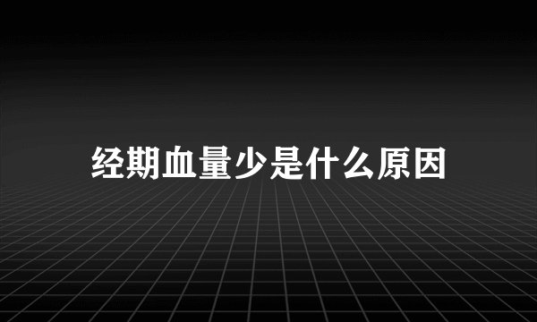经期血量少是什么原因