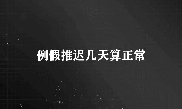 例假推迟几天算正常