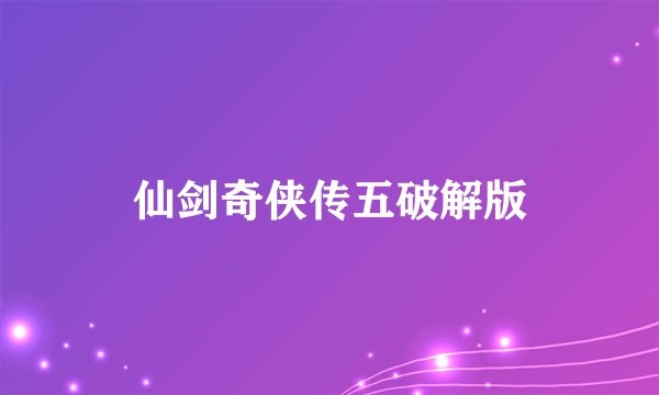 仙剑奇侠传五破解版