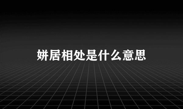 姘居相处是什么意思
