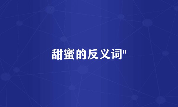 甜蜜的反义词