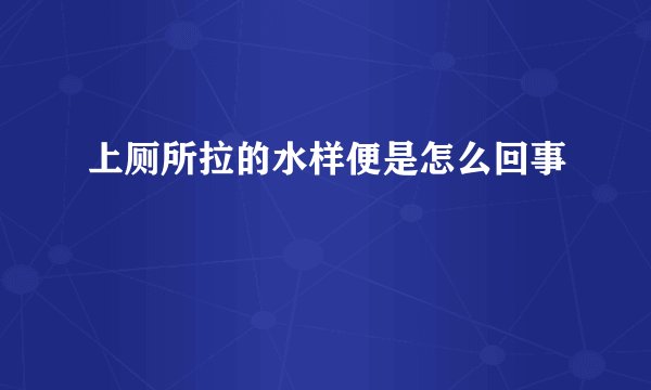 上厕所拉的水样便是怎么回事