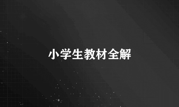 小学生教材全解
