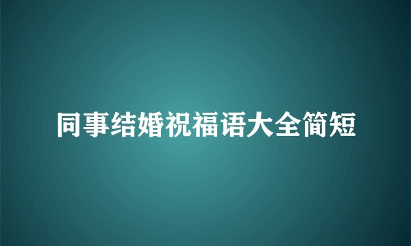 同事结婚祝福语大全简短