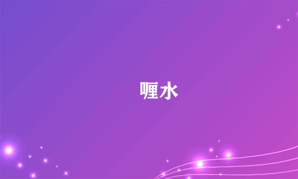 啫喱水