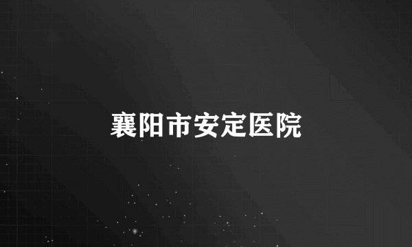 襄阳市安定医院
