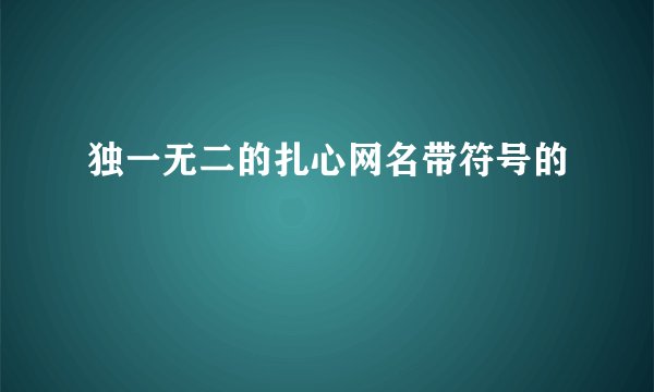 独一无二的扎心网名带符号的