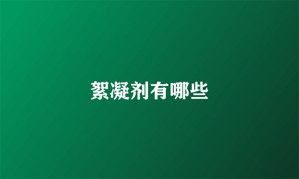 絮凝剂有哪些