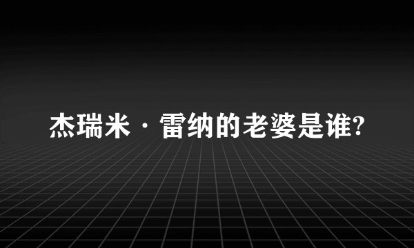 杰瑞米·雷纳的老婆是谁?
