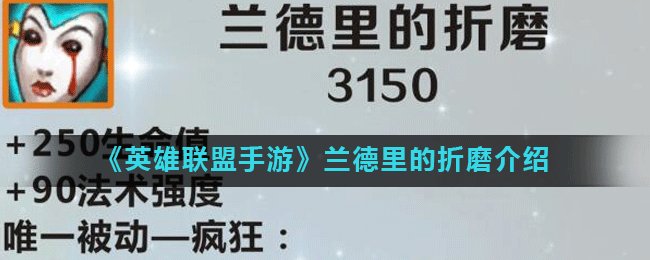 《英雄联盟手游》装备兰德里的折磨怎么样 属性图鉴分享