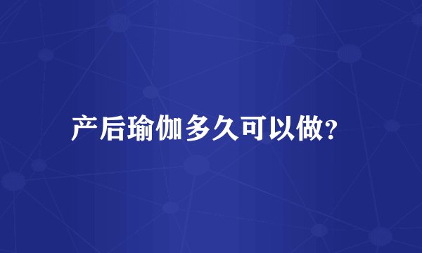 产后瑜伽多久可以做？