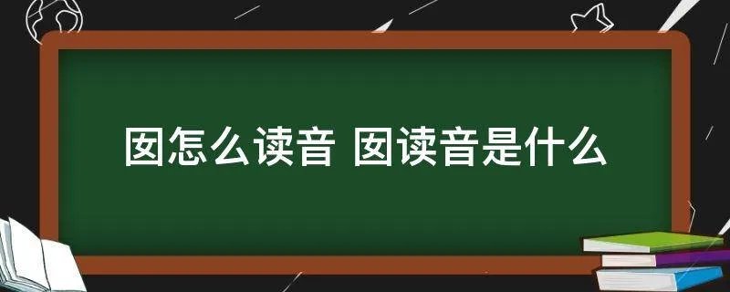 囡怎么读音 囡读音是什么