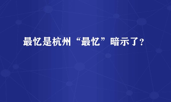 最忆是杭州“最忆”暗示了？