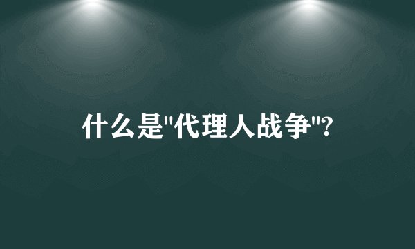 什么是