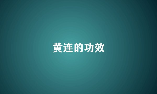 黄连的功效