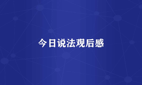 今日说法观后感