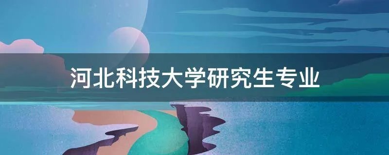 河北科技大学研究生专业
