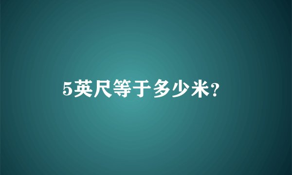 5英尺等于多少米？