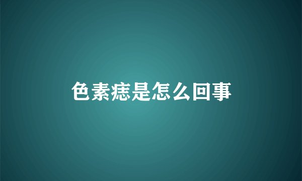 色素痣是怎么回事