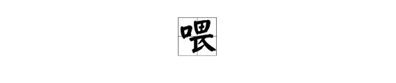 喂组词