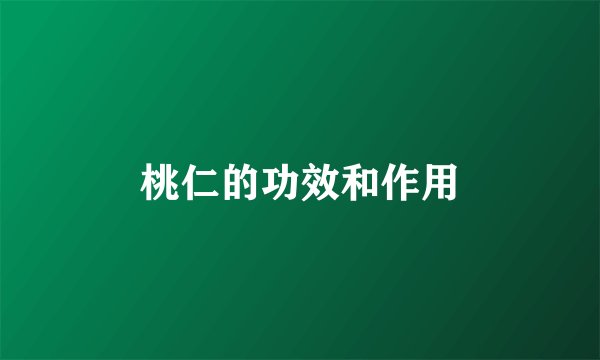 桃仁的功效和作用