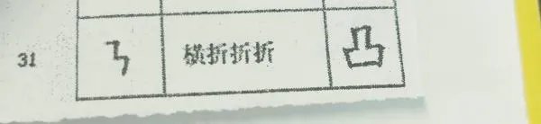 横折折撇怎么写