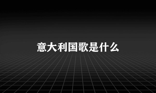 意大利国歌是什么