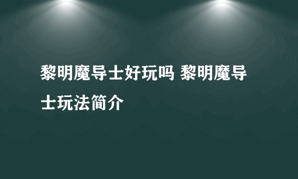 黎明魔导士好玩吗 黎明魔导士玩法简介