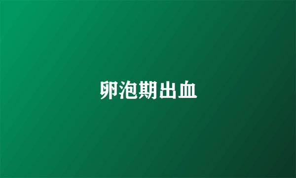 卵泡期出血