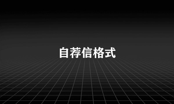 自荐信格式
