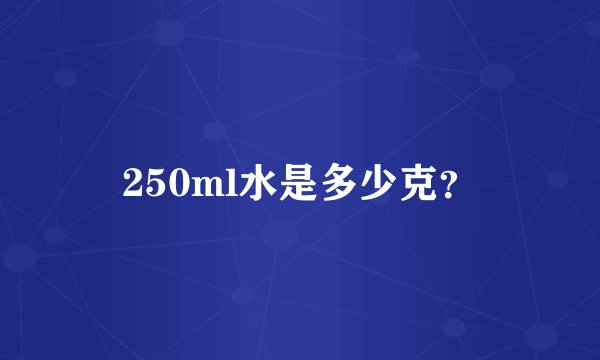 250ml水是多少克？
