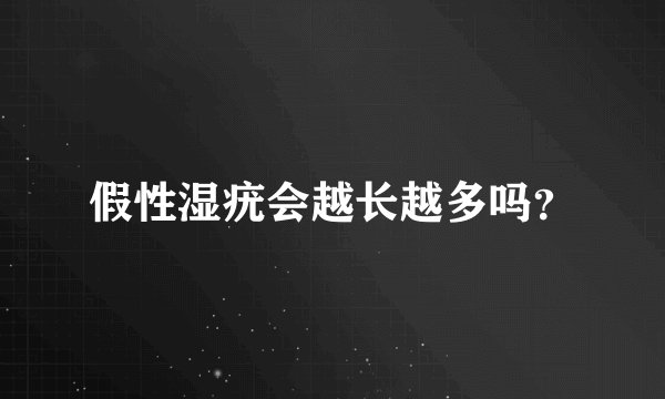 假性湿疣会越长越多吗？