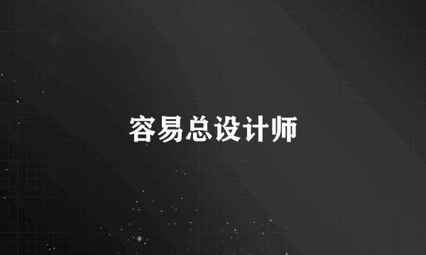 容易总设计师