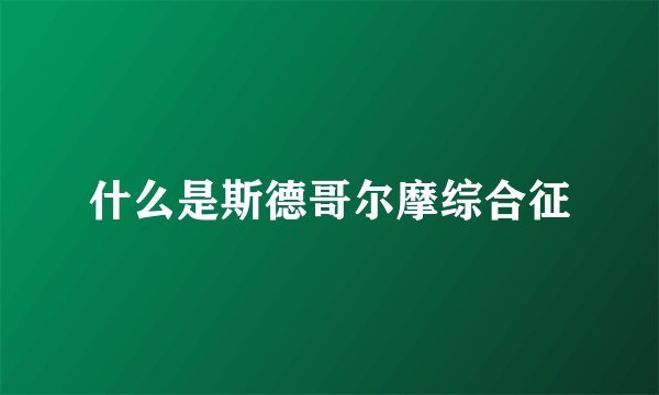 什么是斯德哥尔摩综合征