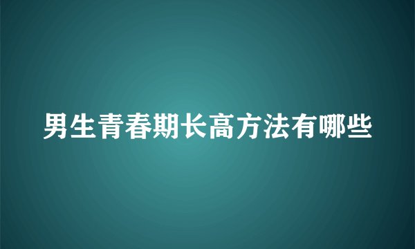 男生青春期长高方法有哪些