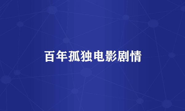 百年孤独电影剧情