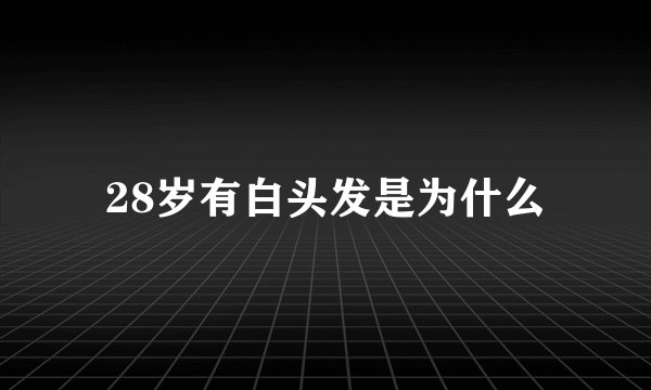 28岁有白头发是为什么