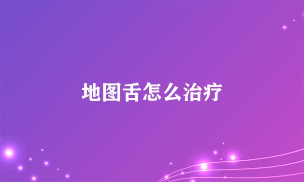 地图舌怎么治疗