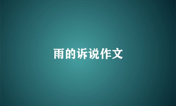 雨的诉说作文