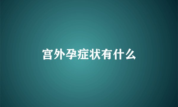 宫外孕症状有什么