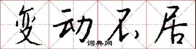 变动不居