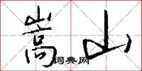 嵩山
